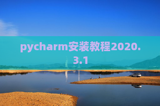 pycharm安装教程2020.3.1