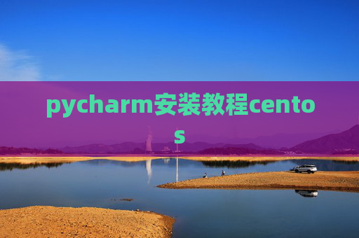 pycharm安装教程centos